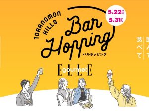 虎ノ門ヒルズで美食巡りイベント「Bar Hopping」が開催！名店の味を格安で味わうおすすめプラン4選