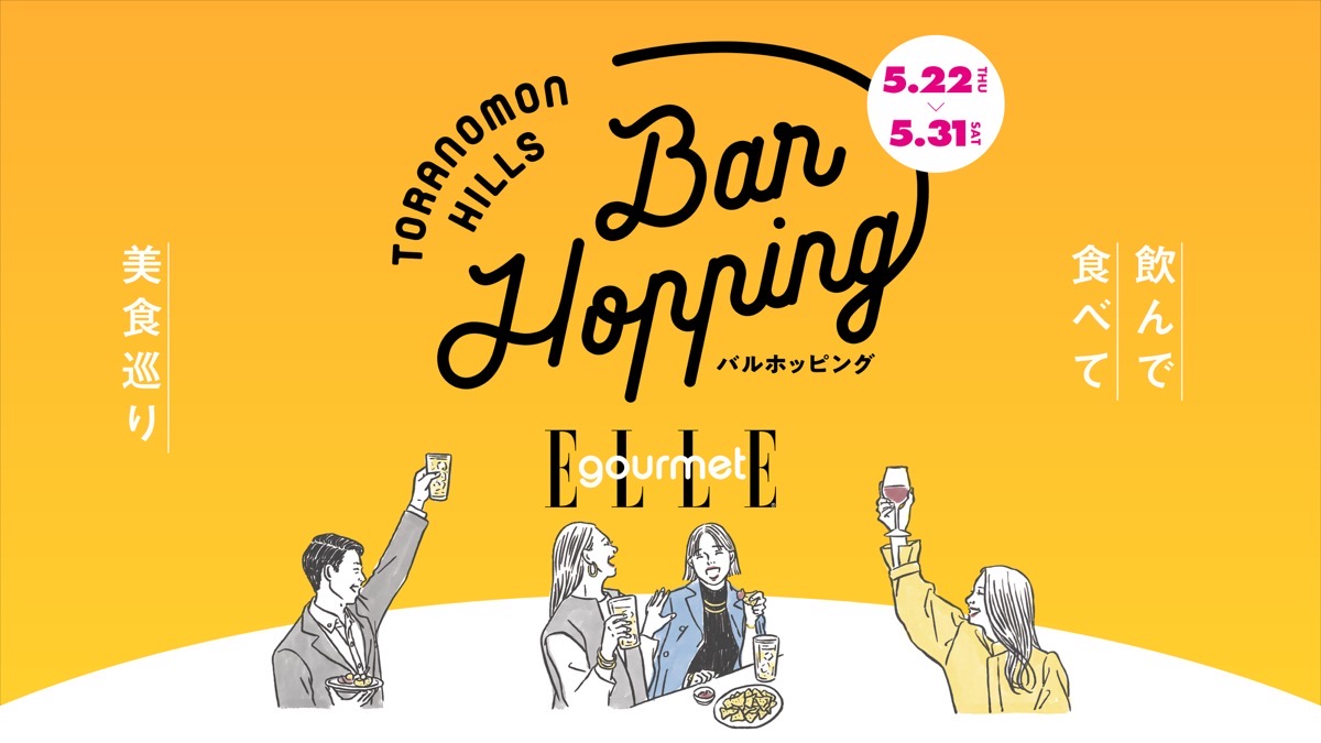 虎ノ門ヒルズで美食巡りイベント「Bar Hopping」が開催!名店の味を格安で味わうおすすめプラン4選