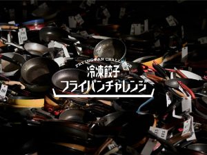 「フライパンチャレンジ」で検証したフライパンをリサイクルして製造[食楽web]