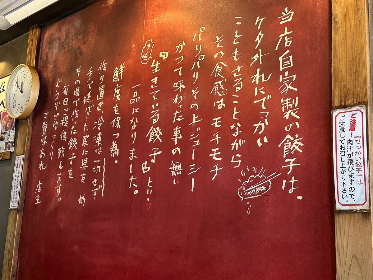 店内に貼られている自家製餃子の説明書き[食楽web]