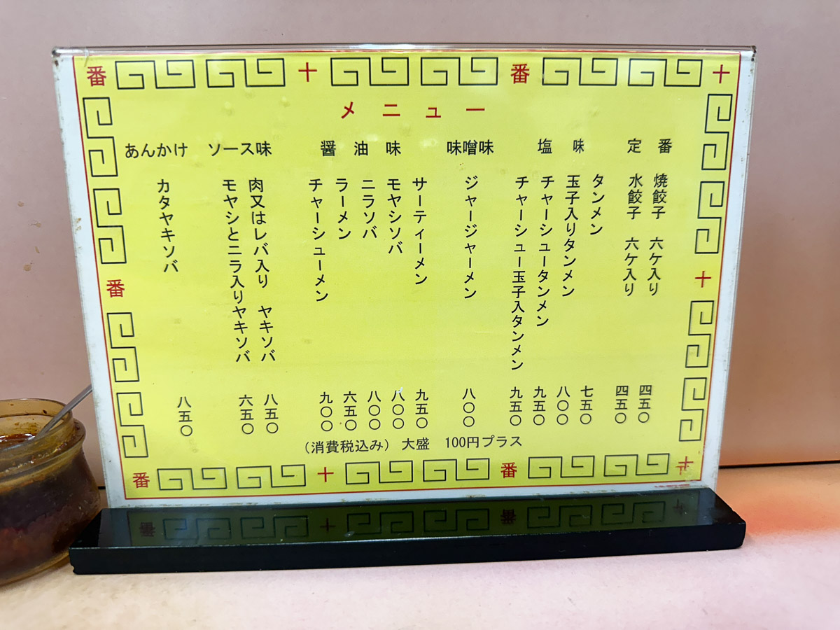 『十番』のメニューは、「焼餃子」が定番と表示されている