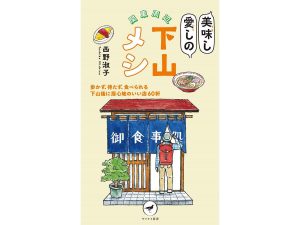 ドラマ化されたエッセイ『関東周辺 美味し愛しの下山メシ』（西野淑子著、ヤマケイ新書）
