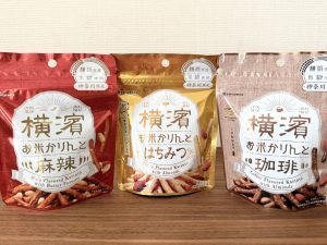 ミツハシ「横濱お米かりんと」（各 287円）