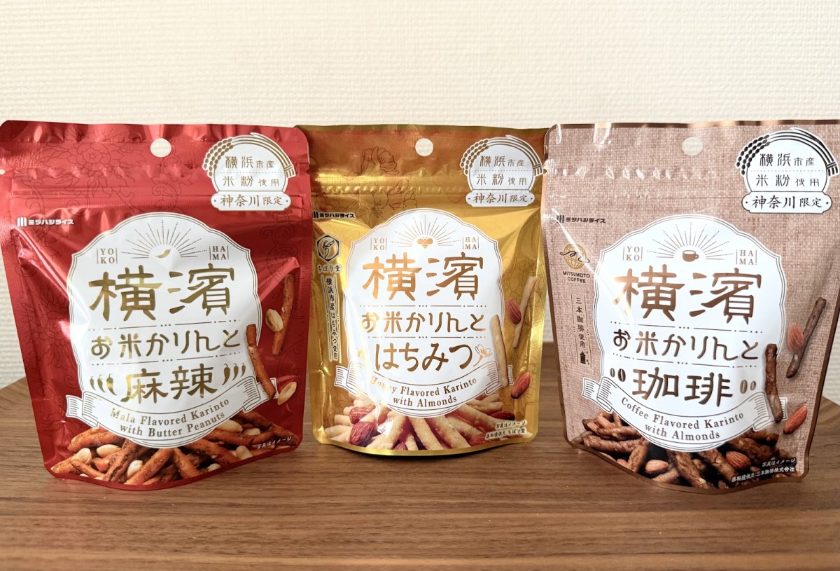 ミツハシ「横濱お米かりんと」（各 287円）