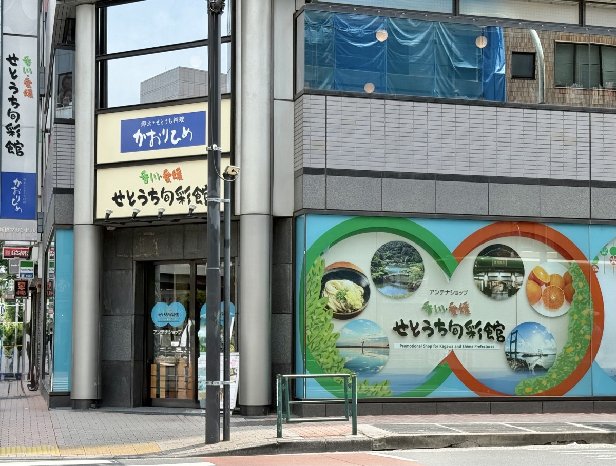 東京・新橋にある『香川・愛媛 せとうち旬彩館』