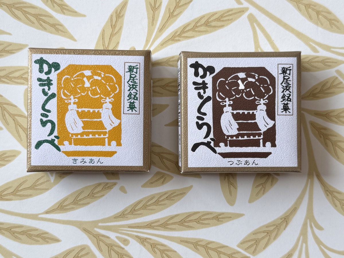 永久堂「かきくらべ」(各 216円)。「きみあん」と「つぶあん」の2種類