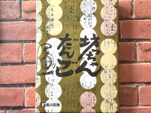 亀井製菓「坊っちゃん団子」（864円）