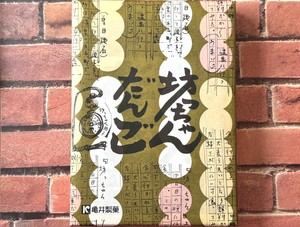 亀井製菓「坊っちゃん団子」(864円)