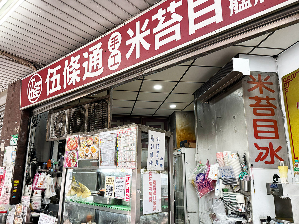 古き良き台北の風情が残り続ける下町・萬華の老舗店『伍條通手工米苔目』