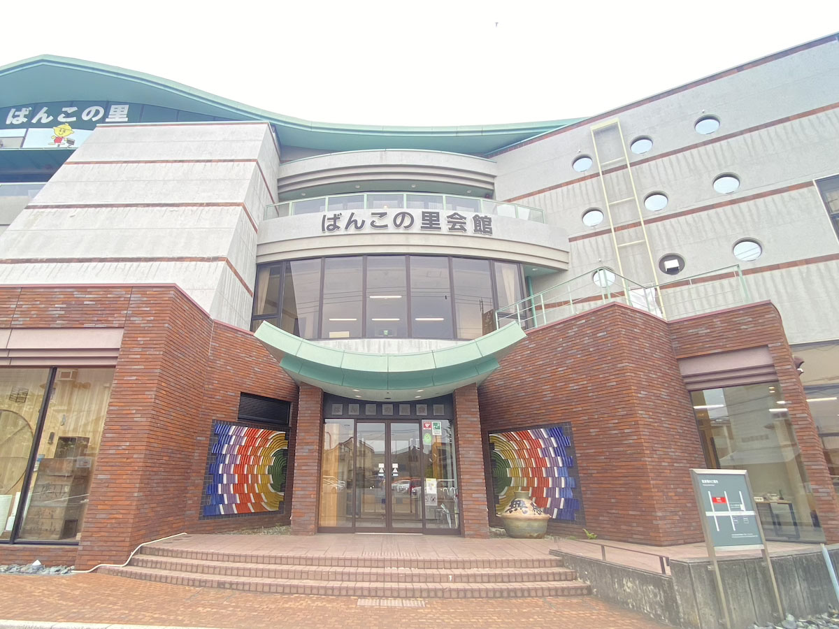 「ばんこの里会館」