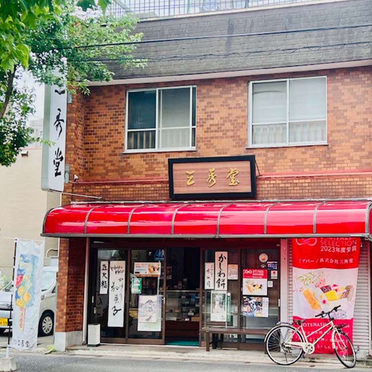 平塚駅から徒歩約10分 1951年にお煎餅屋として創業