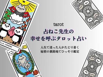 8月前半あなたの運勢＆悩みの解決策は？【占ねこ先生の幸せを呼ぶ無料タロット占い】