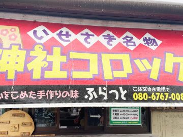 神社コロッケ 看板
