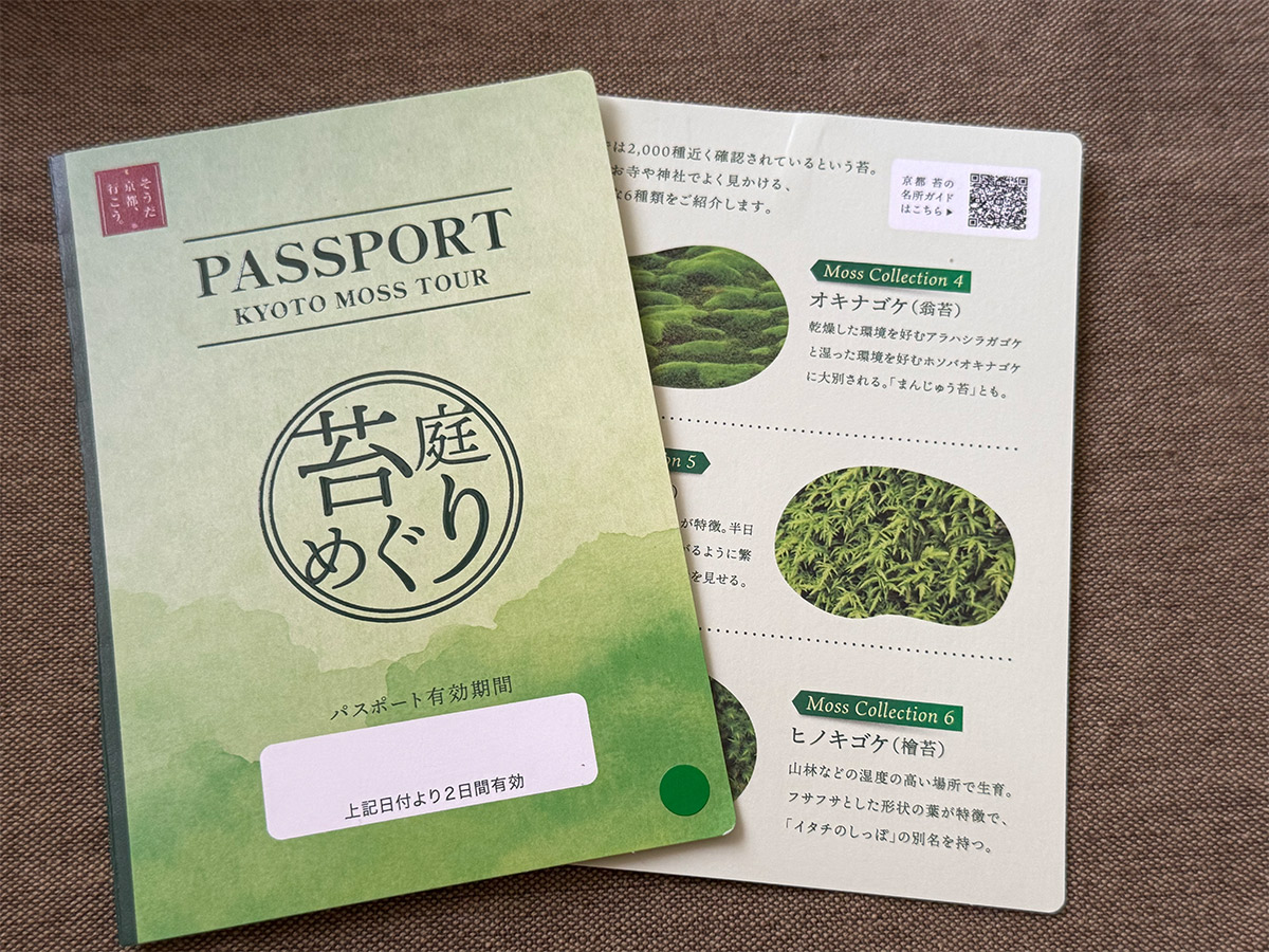 苔庭めぐりパスポート