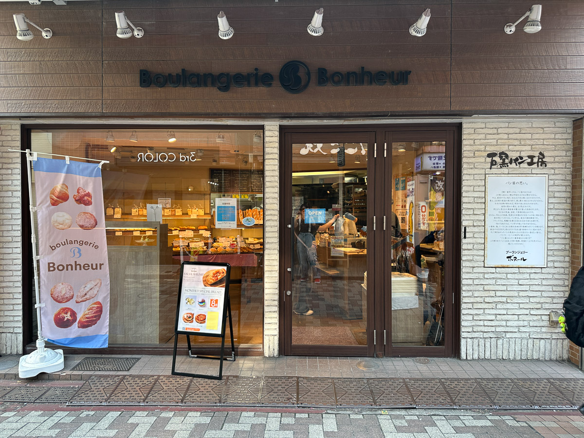 『ブーランジェリー・ボヌール』笹塚店