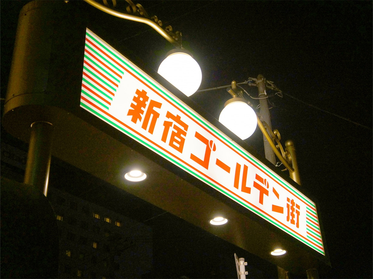 ゴールデン街にある、三番街という路地を目指す