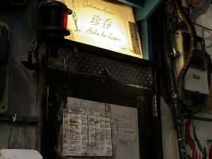 『珍呑』の入り口はこんな感じ。同じ建物の1階は系列店「シャドウ」