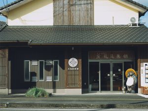 現在の庄籠製菓舗[食楽web]