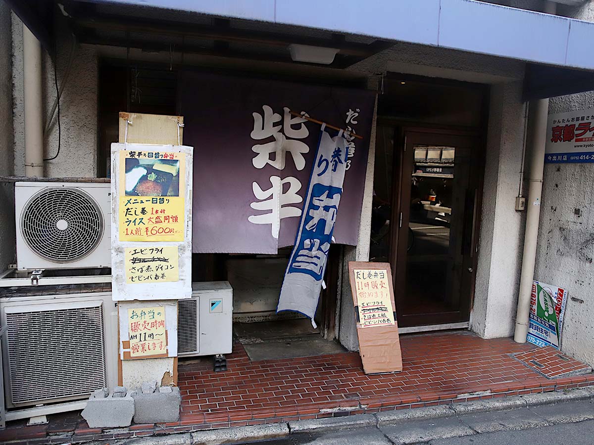 『柴半』の外観