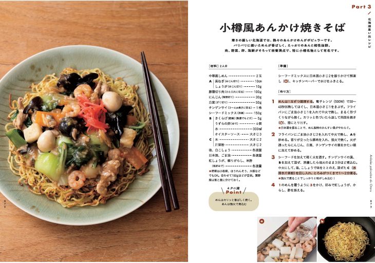 シェフの故郷・北海道の味「小樽風あんかけ焼きそば」には、手軽な冷凍のシーフードミックスを使用。全メニューにおいしく作るための「ミクニ流ポイント」入り