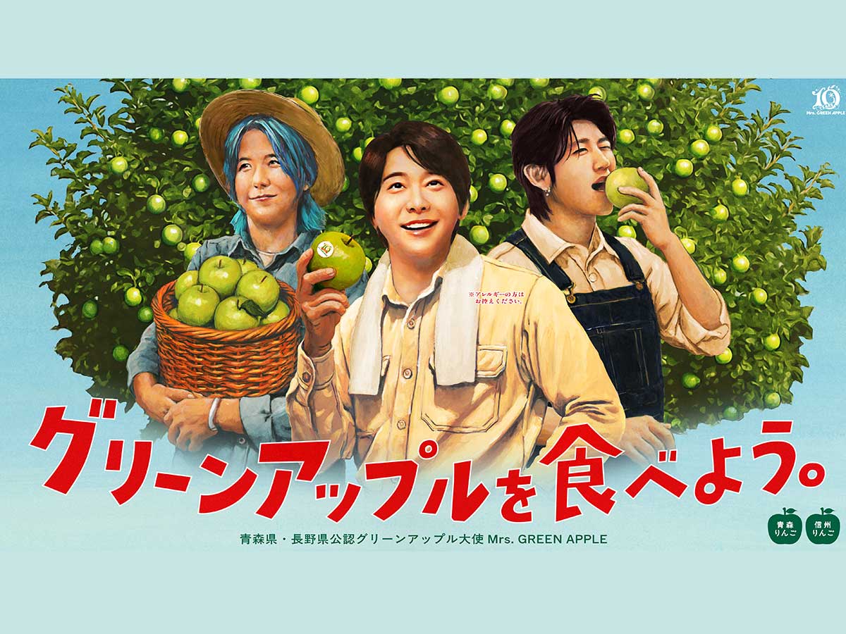 Mrs. GREEN APPLEが「グリーンアップル大使」に就任!青森&長野合同で青リンゴの魅力を発信