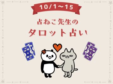 10月前半、年末に向けたあなたの運勢は？【占ねこ先生の幸せを呼ぶ無料タロット占い】