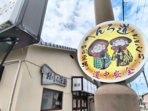 店の前には「へんろ道」の看板も[食楽web]