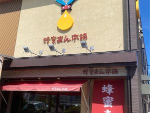出張販売所が津駅にもありますが、出来たてを味わえるのはこの『蜂蜜まん本舗』のみ
