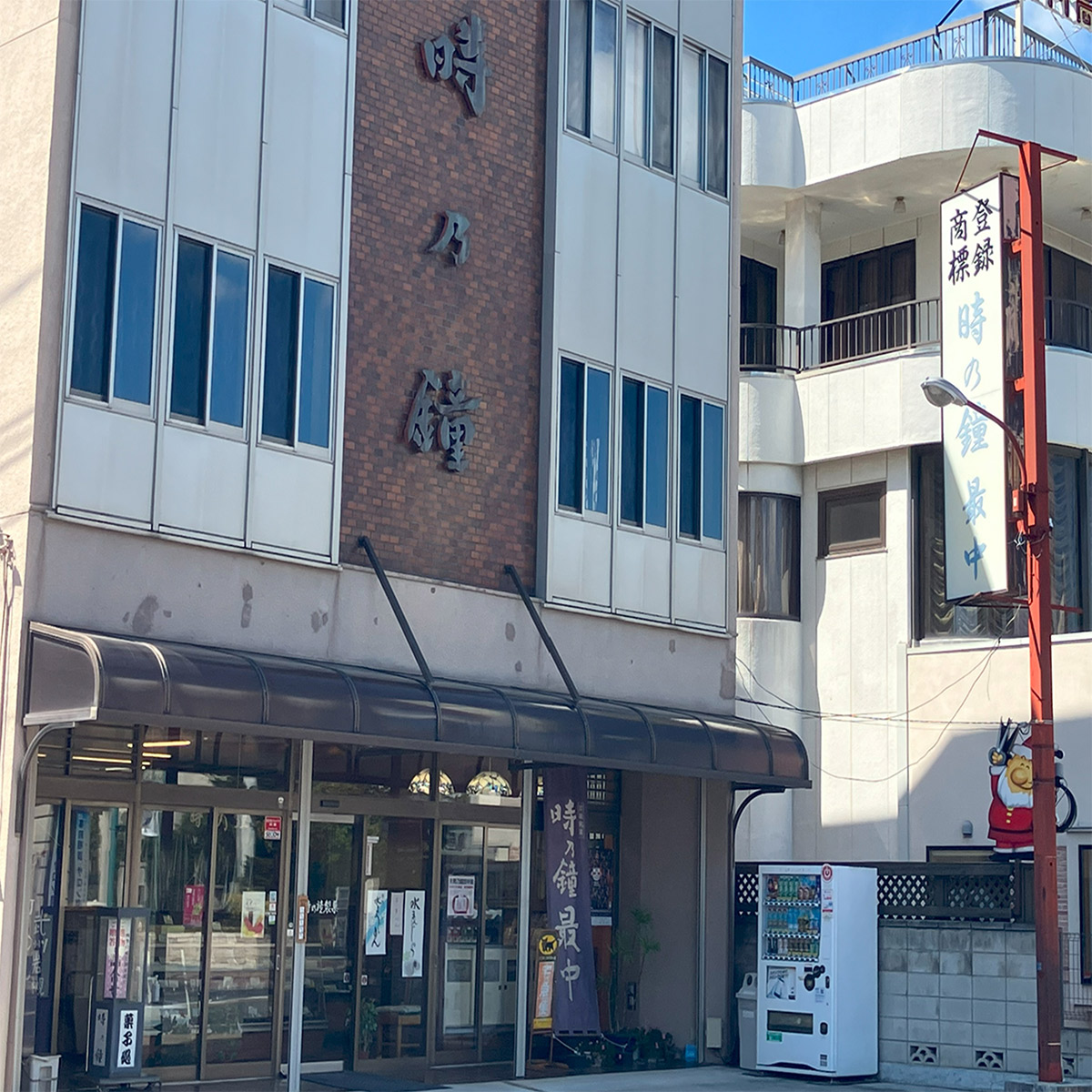 「時乃鐘最中」を製造・販売している『時乃鐘田中屋』(明治35年創業)