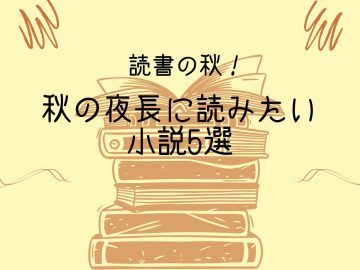 心を満たす話題の「ベストセラー小説」ランキング