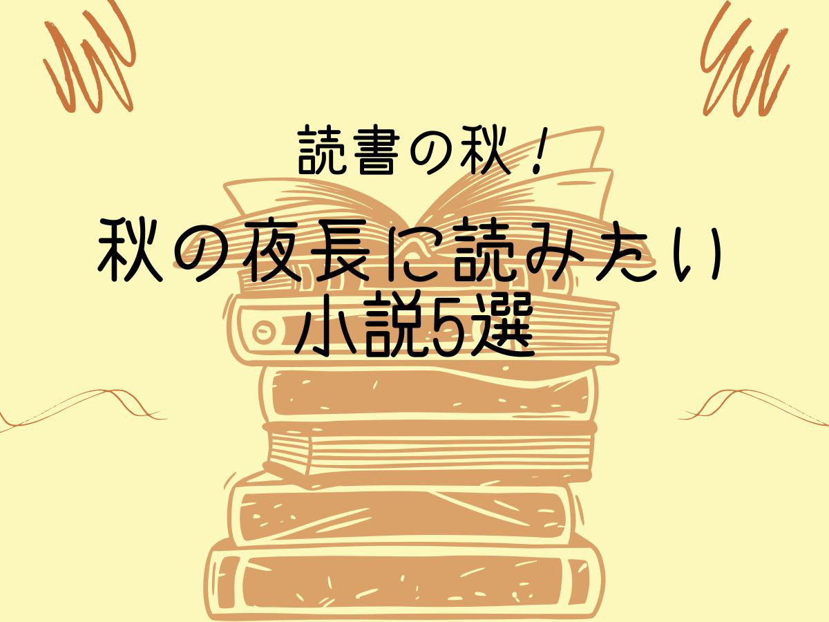 心を満たす話題の「ベストセラー小説」ランキング