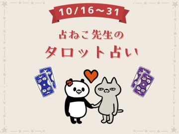 10月16日〜10月31日のあなたの運勢は？【占ねこ先生の幸せを呼ぶ無料タロット占い】