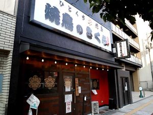 日の高い内から焼鳥屋さんに行く背徳感