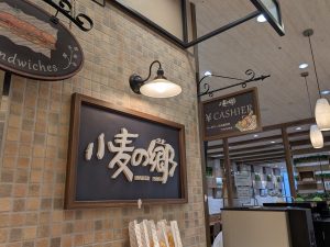 『ライフ押上店』の『小麦の郷』では、ベーカリー専用のレジも完備
