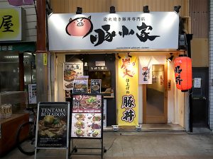 店頭から美味しそうな雰囲気が伝わってくる『炭火焼き豚丼専門店 豚小家』。店頭にあるメニュー写真と気合の入った豚が目印