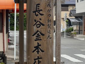木造の看板にも老舗の風格があります