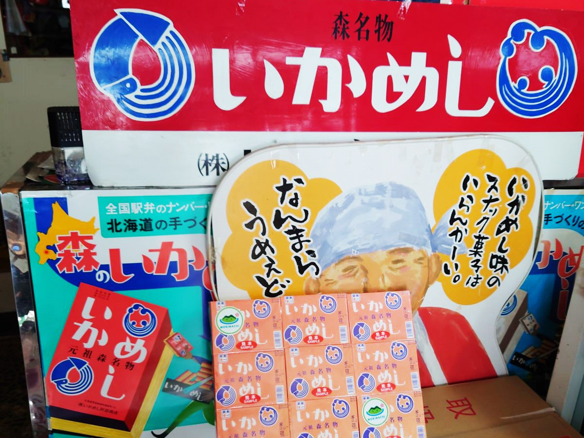 全国的に有名な北海道の名物駅弁「いかめし」は函館本線・森駅で食べると10倍おいしい