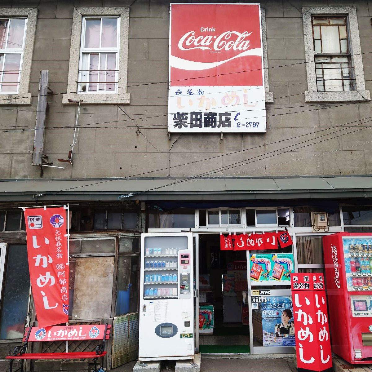 どこか懐かしさを感じさせる「柴田商店」の外観。イートインはなし。買いたての商品を前のベンチで食べることができる