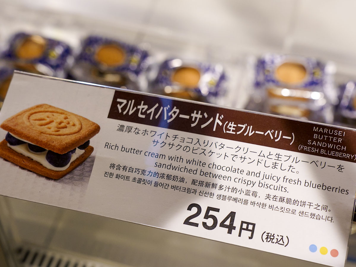 マルセイバターサンド（生ブルーベリー）254円（税込）