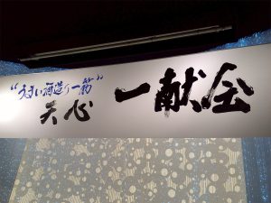 天心一献会。毎回60〜90名が集う。写真は事務局担当の小野山さん提供