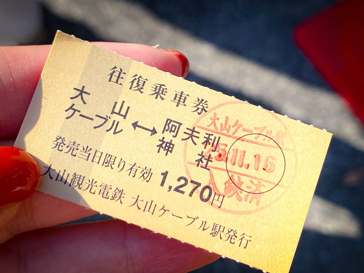 大山ケーブルで阿夫利神社へ向かいます