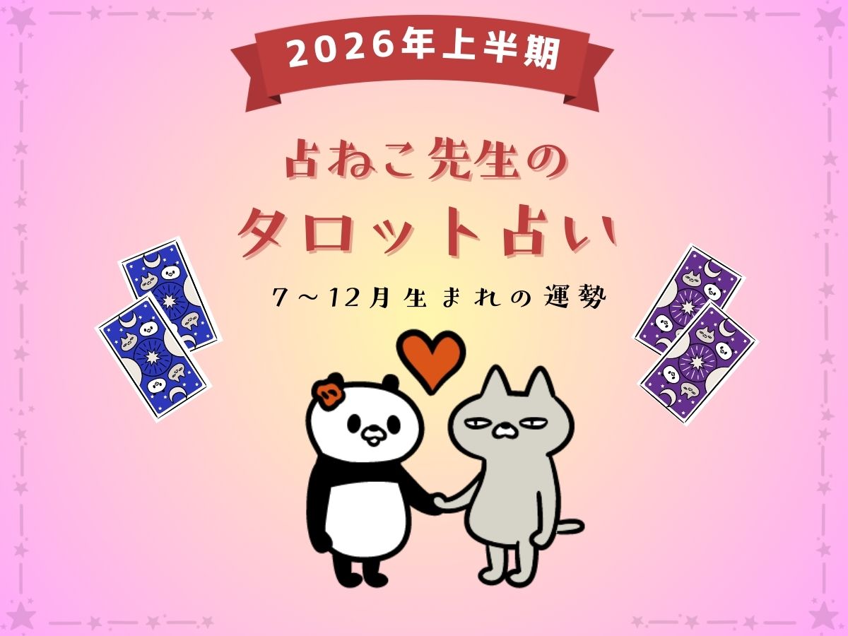 【保存版】占ねこが占う、2026年上半期あなたの運勢(7月・8月・9月・10月・11月・12月生まれ)
