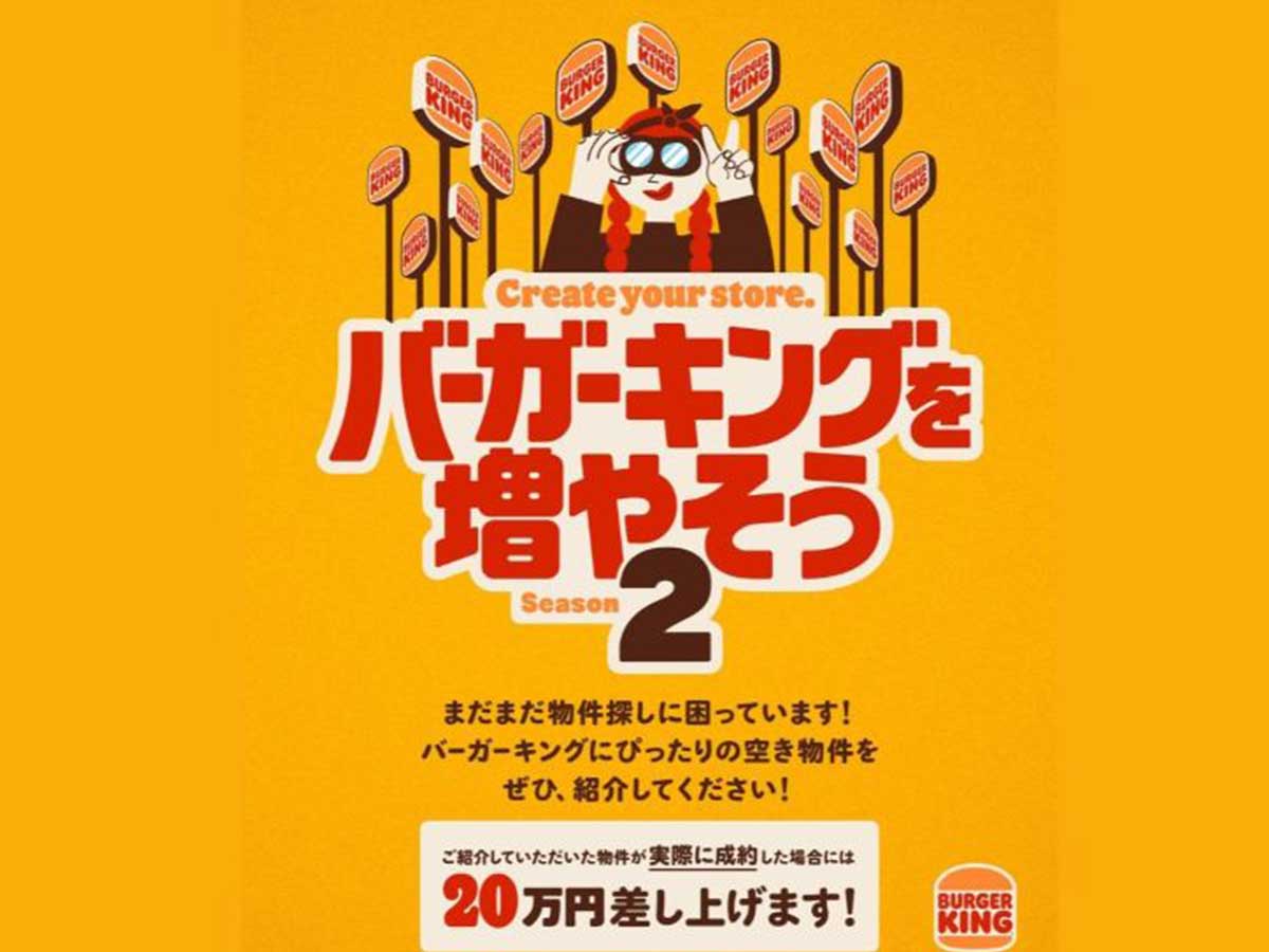「バーガーキング® を増やそう シーズン2」のメインビジュアル