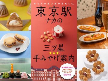 【東京駅みやげ】もう迷わない！東京駅ナカの手みやげ、弁当、飲食スポットを網羅したデジタルムック発売