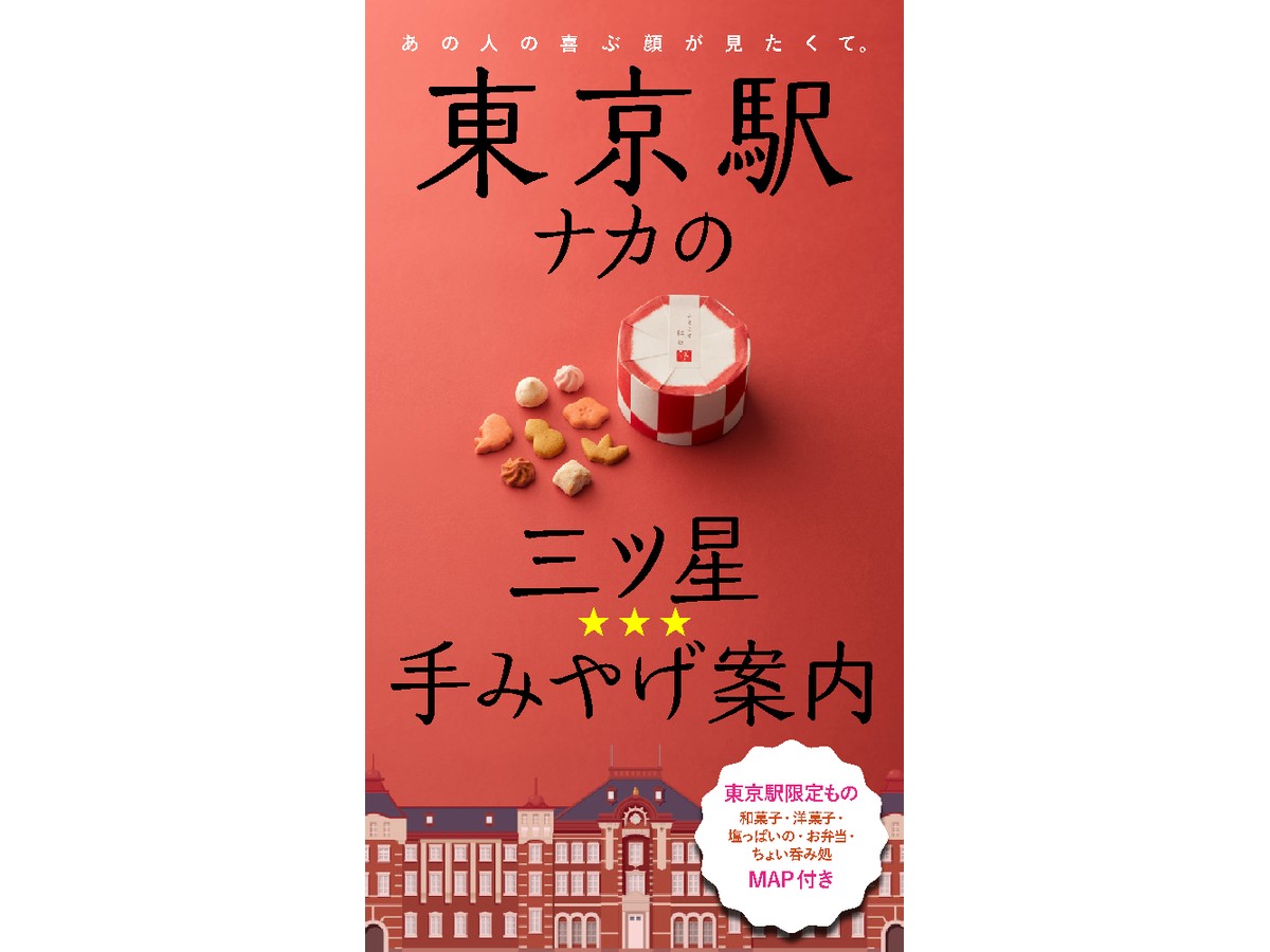 『東京駅ナカの三ツ星☆手みやげ案内』の表紙