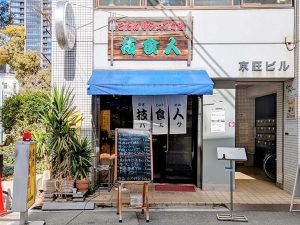 常連客の笑い声が響く、地元に根付いた『技食人 パルク』