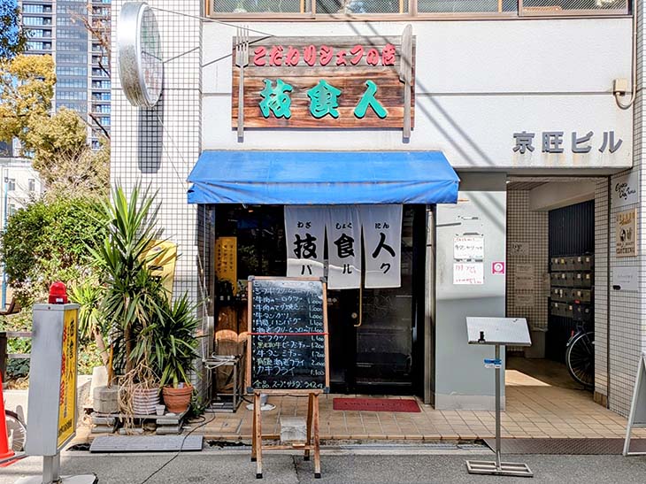 常連客の笑い声が響く、地元に根付いた『技食人 パルク』