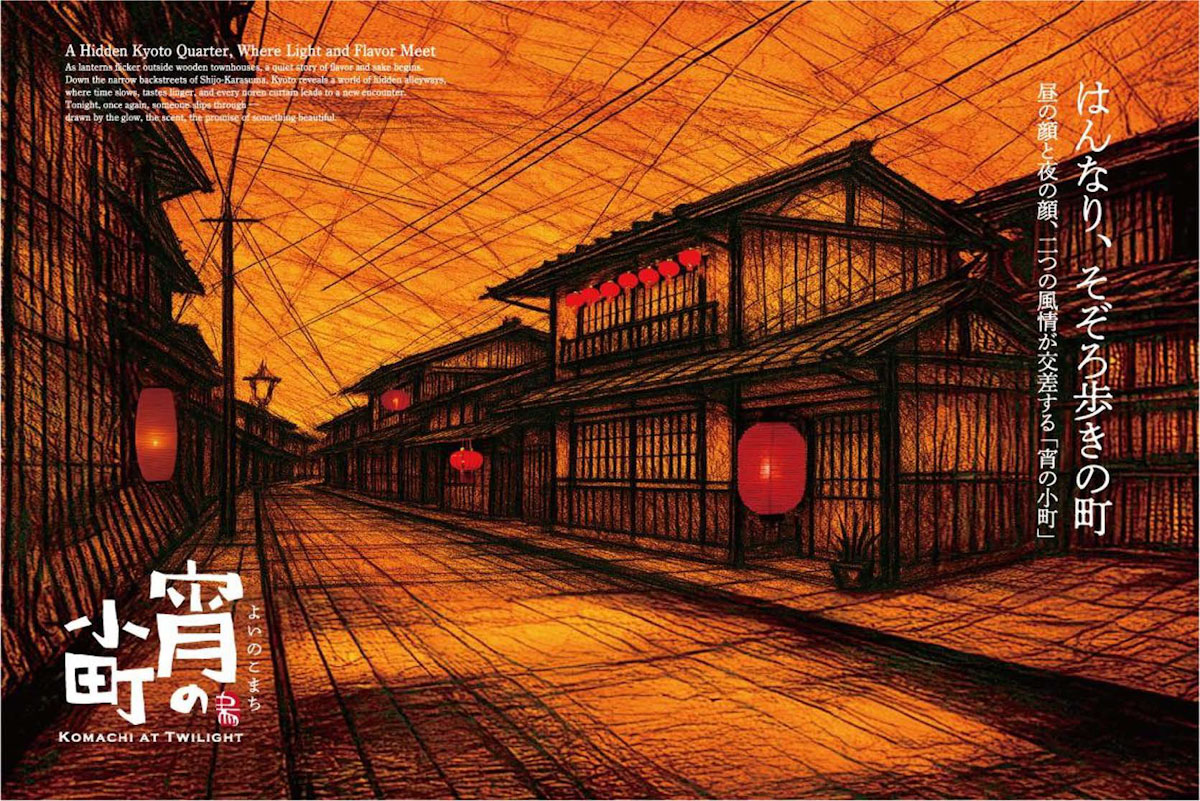 【冬の京都旅】行灯の灯りが導く、もう一つの京都。京町家をそぞろ歩く「宵の小町」の愉しみ方