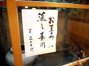 寒い京の冬には温かい蒸し寿司を
