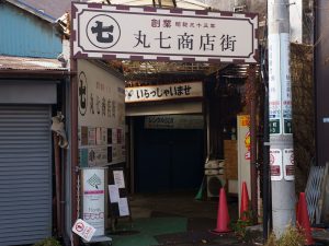 丸七商店街の入り口